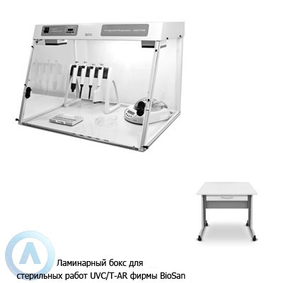 Biosan UVC/T-AR ламинарный бокс для стерильных работ