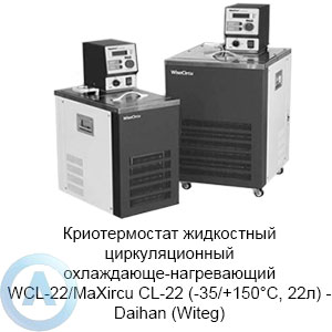 WCL-22/MaXircu CL-22 (-35/+150°C, 22л) — криостат циркуляционный жидкостный Daihan (Witeg)