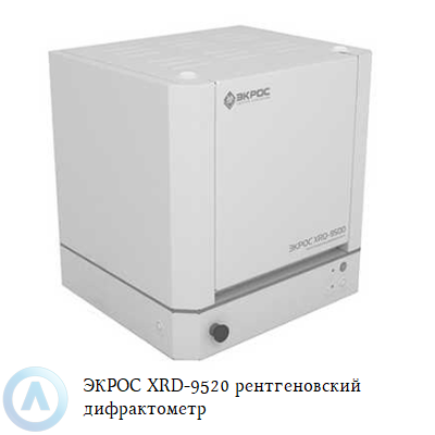 ЭКРОС XRD-9520 рентгеновский дифрактометр