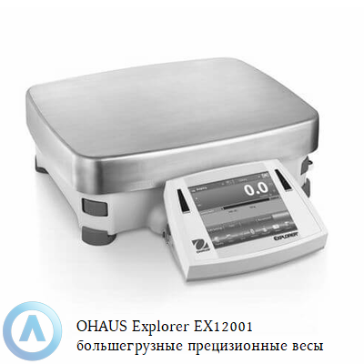 OHAUS Explorer EX12001 большегрузные прецизионные весы