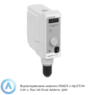 Верхнеприводная мешалка OHAUS e-A51ST200 (100 л, Max 200 Н/см) Achiever 5000