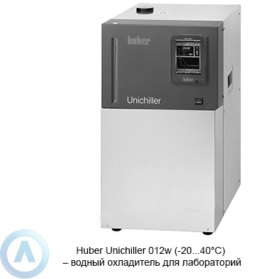 Huber Unichiller 012w (-20...40°C) — водный охладитель для лабораторий