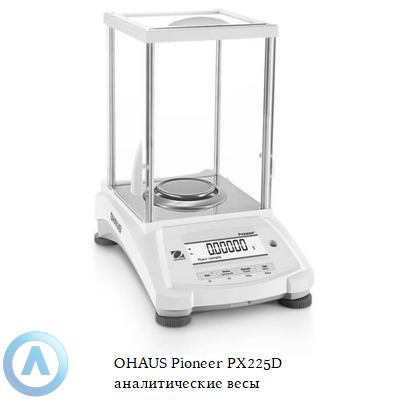 OHAUS Pioneer PX225D аналитические полумикровесы