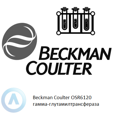 Beckman Coulter OSR6120 гамма-глутамилтрансфераза