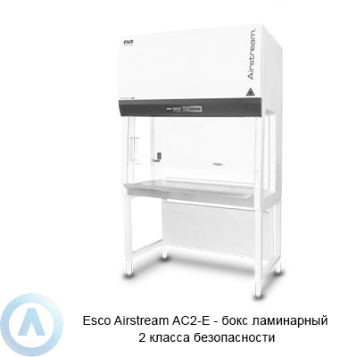 Esco Airstream AC2-E бокс ламинарный 2 класса безопасности