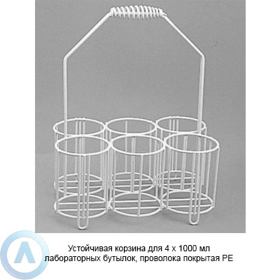Устойчивая корзина для 4×1000 мл лабораторных бутылок, проволока покрытая PЕ