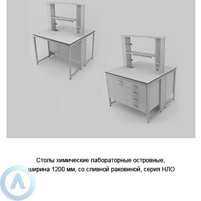 Столы химические островные со сливной раковиной, шириной 1200 мм, 1200x1200x900, серии NL