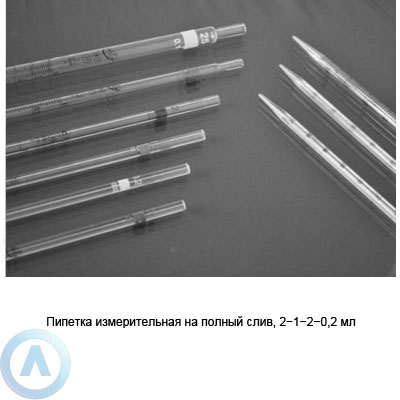 Пипетка 2-1-2-0,2 измерительная на полный слив