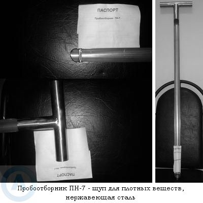 Пробоотборник ПН-7 — щуп для плотных веществ, нержавеющая сталь