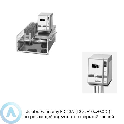 Julabo Economy ED-13A (13 л, +20...+60°C) нагревающий термостат с открытой ванной