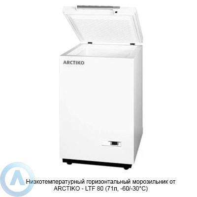 Arctiko LTF 80 морозильник