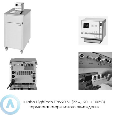 Julabo HighTech FPW90-SL (22 л, −90...+100°C) термостат сверхнизкого охлаждения