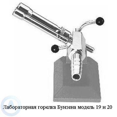 Лабораторная горелка Бунзена модель 19 и 20