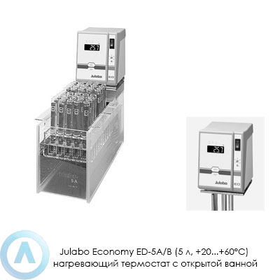Julabo Economy ED-5A/B (5 л, +20...+60°C) нагревающий термостат с открытой ванной