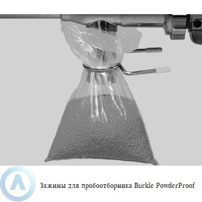 Burkle PowderProof зажим для пакетов