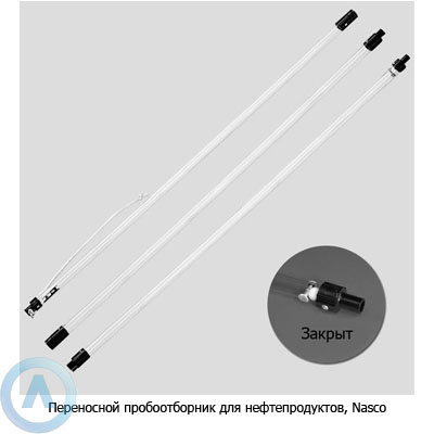 Переносной прозрачный пробоотборник для нефтепродуктов, Nasco