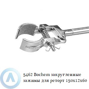 5463 Bochem закругленные зажимы для реторт 150x12x60