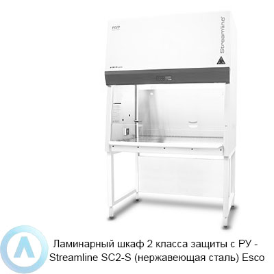 Esco SC2-4A1/6A1 Streamline с РУ — ламинарный бокс II класса защиты