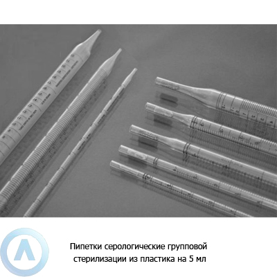 Пипетки серологические групповой стерилизации из пластика на 5 мл