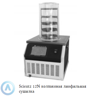 Scientz 12N колпаковая лиофильная сушилка