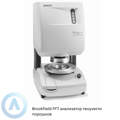 Brookfield PFT анализатор текучести порошков