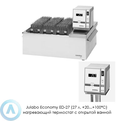 Julabo Economy ED-27 (27 л, +20...+100°C) нагревающий термостат с открытой ванной