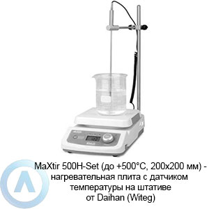 MaXtir 500H-Set (до +500°C, 200×200 мм, датчик температуры) — нагревательная плита от Daihan (Witeg)