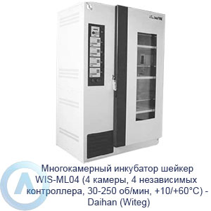 Многокамерный инкубатор WIS-ML04 Daihan (Witeg) (4 камеры, 4 контроллера, 30-250 об/мин, +10/+60°C)