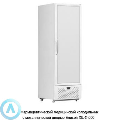 Медицинский холодильник с трейзером Енисей ХШФ 500-1 для фармацевтики