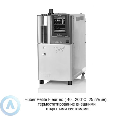 Huber Petite Fleur-eo (-40...200°C, 25 л/мин) — термостатирование внешними открытыми системами