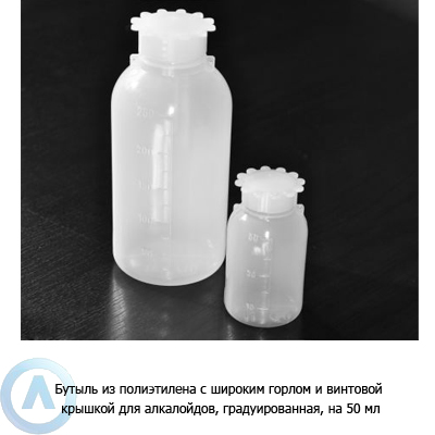 Бутыль из полиэтилена с широким горлом и винтовой крышкой для алкалойдов, градуированная, на 50 мл
