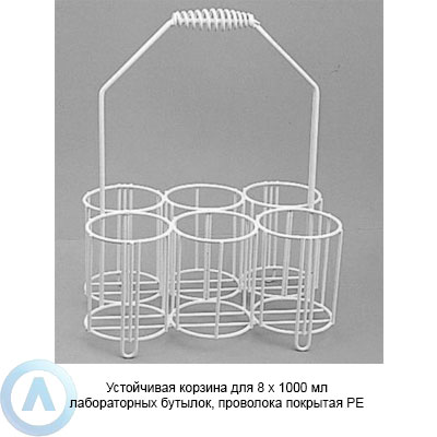 Устойчивая корзина для 8×1000 мл лабораторных бутылок, проволока покрытая PЕ