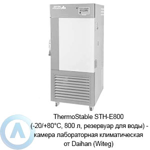 ThermoStable STH-E800 (-20/+80°C, 800 л, резервуар для воды) — камера лабораторная климатическая от Daihan (Witeg)