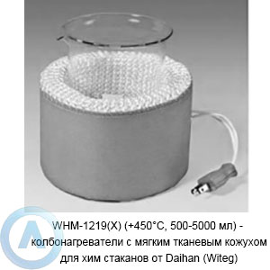 WHM-1219(X) (+450°C, 500-5000 мл) — колбонагреватели с мягким тканевым кожухом от Daihan (Witeg)