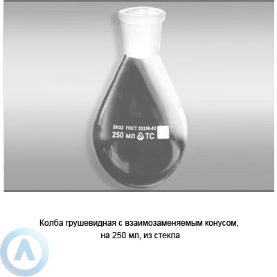 Колба грушевидная на 250 мл с взаимозаменяемым конусом