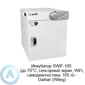 Инкубатор SWIF-105 (до 70°C, сенсорный экран, WiFi, самодиагностика, 105 л) — Daihan (Witeg)