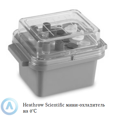 Heathrow Scientific мини-охладитель на 0°C