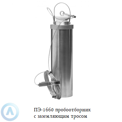 ПЭ-1660 пробоотборник с заземляющим тросом