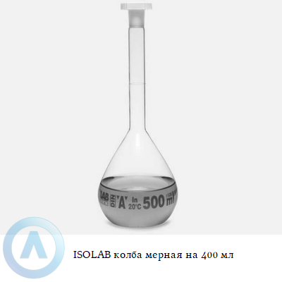 ISOLAB колба мерная на 400 мл