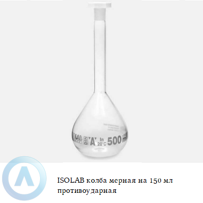 ISOLAB колба мерная на 150 мл противоударная