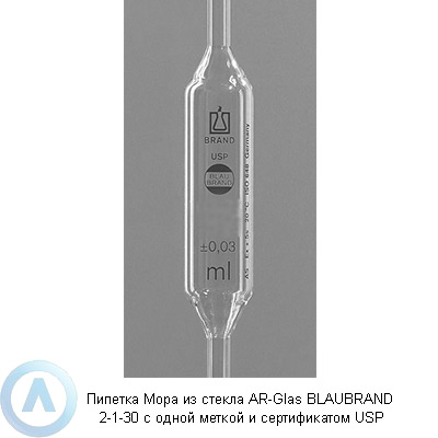 Пипетка Мора из стекла AR-Glas BLAUBRAND 2-1-30 c одной меткой и сертификатом USP