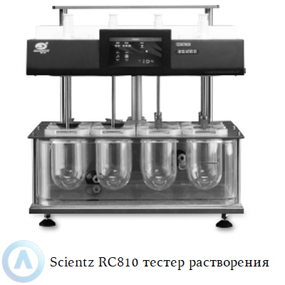 Scientz RC810 тестер растворения