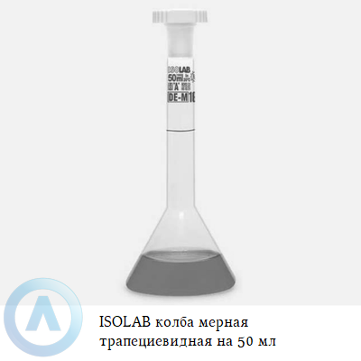 ISOLAB колба мерная трапециевидная на 50 мл