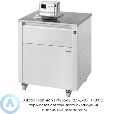 Julabo HighTech FPW55-SL (27 л, −60...+100°C) термостат сверхнизкого охлаждения с заливным отверстием