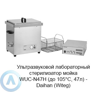 Ультразвуковой лабораторный стерилизатор мойка WUC-N47H (до 105°C, 47л) — Daihan (Witeg)