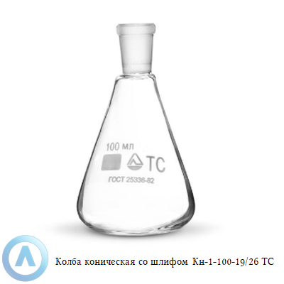 Колба коническая КН-1-100-19/26 ТС со шлифом