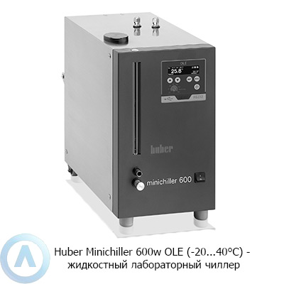 Huber Minichiller 600w OLE (-20...40°C) — жидкостный лабораторный чиллер