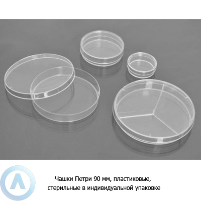 Чашки Петри 90 мм, пластиковые, стерильные в индивидуальной упаковке