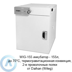 WIG-155 инкубатор — 155л, до 70°C, термогравитационная конвекция, 2-е проволочные полки от Daihan (Witeg)