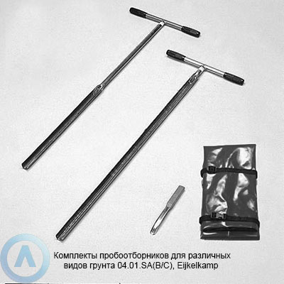 Комплекты пробоотборников для различных видов грунта 04.01.SA(B/C), Eijkelkamp
